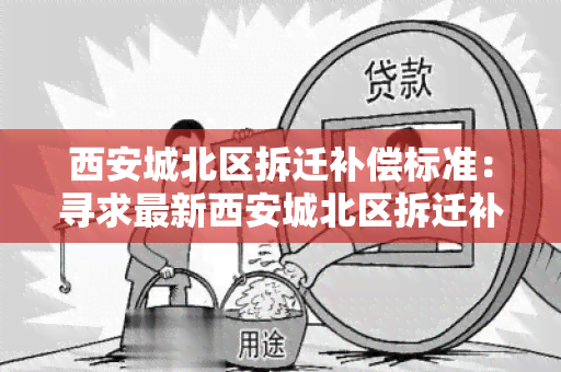 西安城北区拆迁补偿标准：寻求最新西安城北区拆迁补偿标准信息