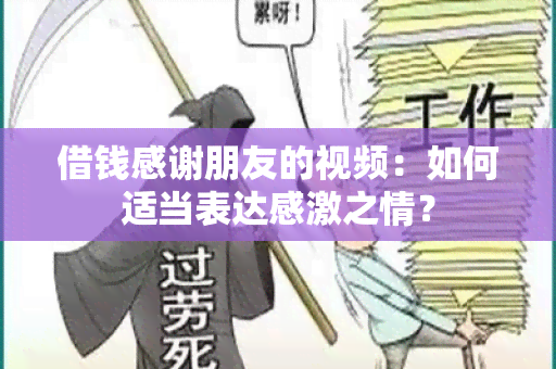 借钱感谢朋友的视频：如何适当表达感激之情？