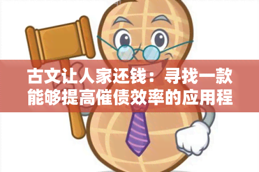 古文让人家还钱：寻找一款能够提高催债效率的应用程序