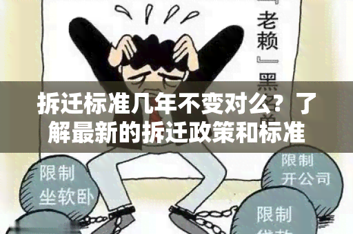 拆迁标准几年不变对么？了解最新的拆迁政策和标准