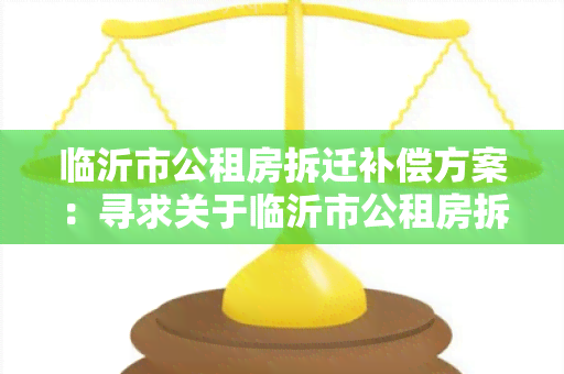 临沂市公租房拆迁补偿方案：寻求关于临沂市公租房拆迁补偿方案的详细信息