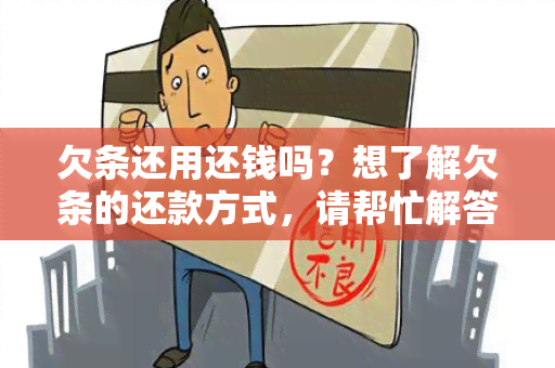 欠条还用还钱吗？想了解欠条的还款方式，请帮忙解答