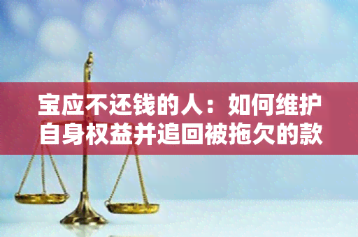 宝应不还钱的人：如何维护自身权益并追回被拖欠的款？