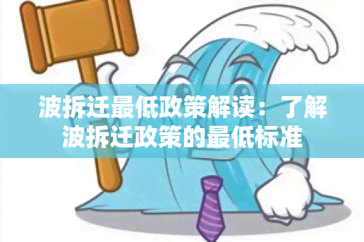 波拆迁更低政策解读：了解波拆迁政策的更低标准