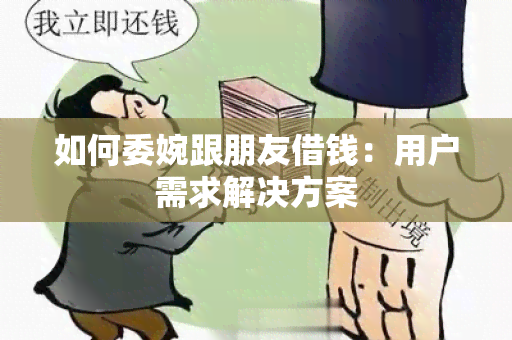 如何委婉跟朋友借钱：用户需求解决方案