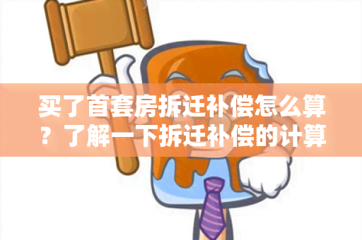 买了首套房拆迁补偿怎么算？了解一下拆迁补偿的计算方法