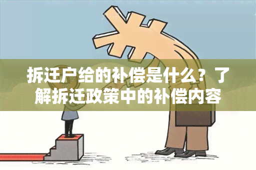 拆迁户给的补偿是什么？了解拆迁政策中的补偿内容