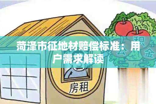 菏泽市征地材赔偿标准：用户需求解读