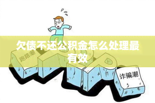 欠债不还公积金怎么处理最有效