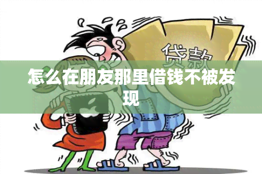 怎么在朋友那里借钱不被发现