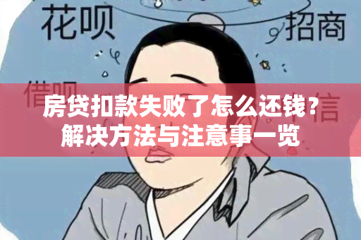 房贷扣款失败了怎么还钱？解决方法与注意事一览