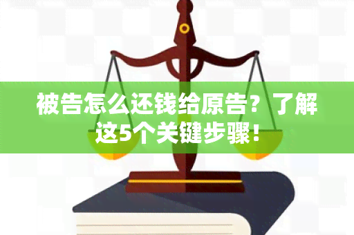 被告怎么还钱给原告？了解这5个关键步骤！