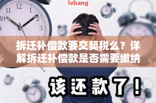 拆迁补偿款要交契税么？详解拆迁补偿款是否需要缴纳契税