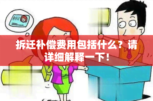 拆迁补偿费用包括什么？请详细解释一下！