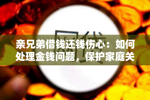 亲兄弟借钱还钱伤心：如何处理金钱问题，保护家庭关系