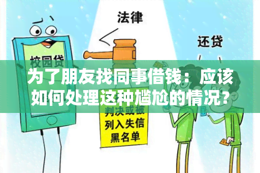 为了朋友找同事借钱：应该如何处理这种尴尬的情况？