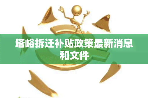 塔峪拆迁补贴政策最新消息和文件