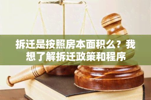 拆迁是按照房本面积么？我想了解拆迁政策和程序