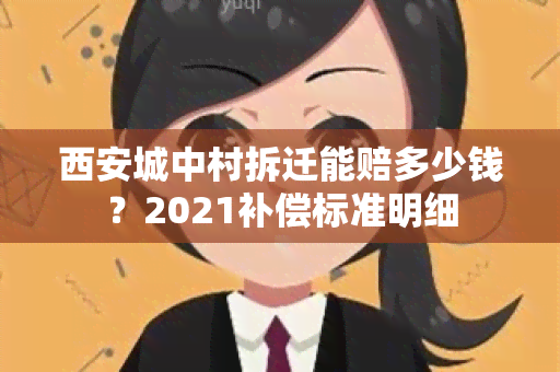 西安城中村拆迁能赔多少钱？2021补偿标准明细