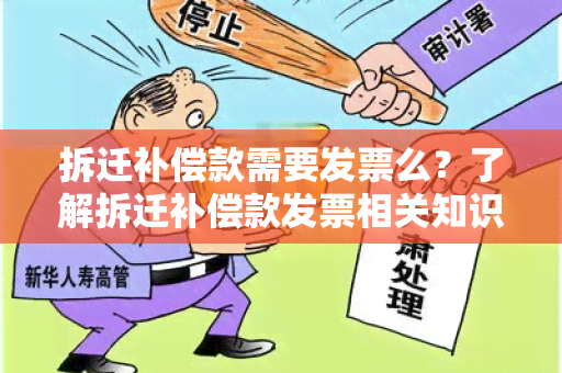 拆迁补偿款需要发票么？了解拆迁补偿款发票相关知识