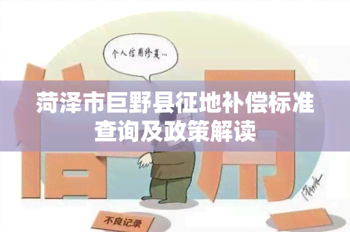 菏泽市巨野县征地补偿标准查询及政策解读