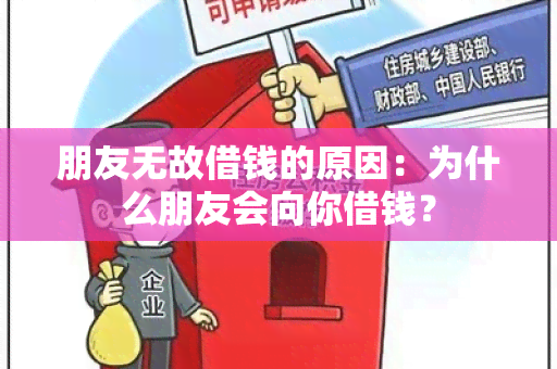 朋友无故借钱的原因：为什么朋友会向你借钱？