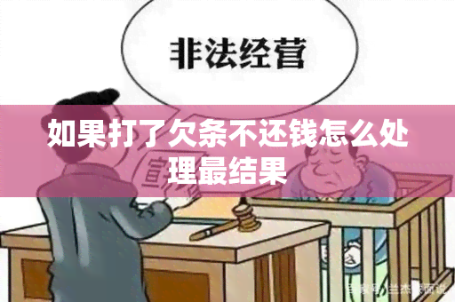 如果打了欠条不还钱怎么处理最结果