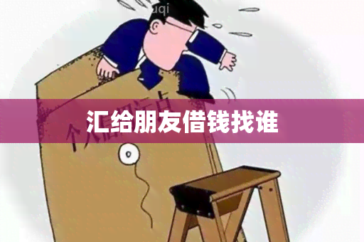 汇给朋友借钱找谁