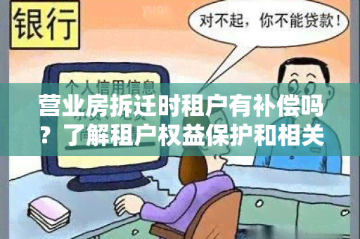 营业房拆迁时租户有补偿吗？了解租户权益保护和相关法律规定