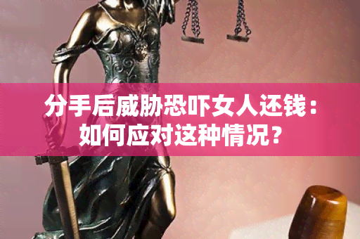 分手后女人还钱：如何应对这种情况？