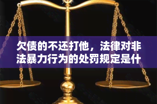 欠债的不还打他，法律对非法行为的处罚规定是什么？