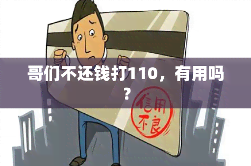 哥们不还钱打110，有用吗？