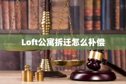 Loft公寓拆迁怎么补偿