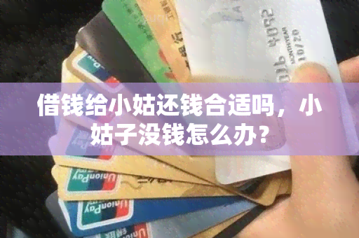 借钱给小姑还钱合适吗，小姑子没钱怎么办？