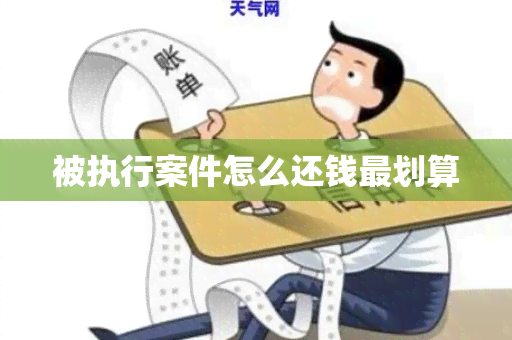 被执行案件怎么还钱最划算