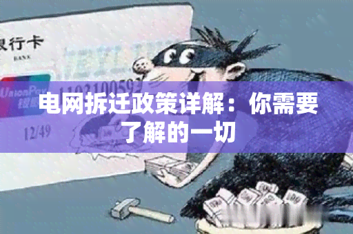 电网拆迁政策详解：你需要了解的一切