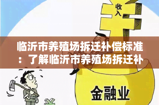 临沂市养殖场拆迁补偿标准：了解临沂市养殖场拆迁补偿的详细标准