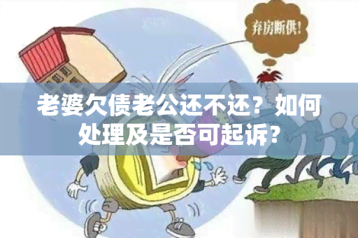 老婆欠债老公还不还？如何处理及是否可起诉？