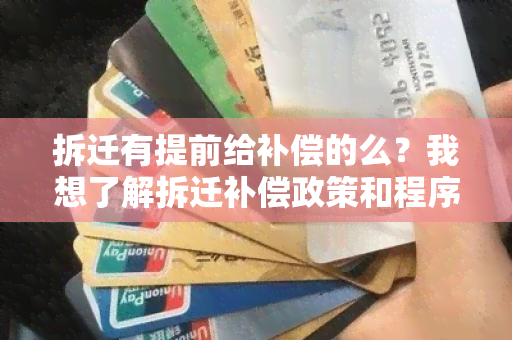 拆迁有提前给补偿的么？我想了解拆迁补偿政策和程序