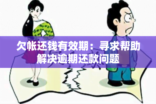 欠帐还钱有效期：寻求帮助解决逾期还款问题