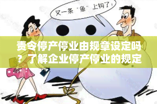 责令停产停业由规章设定吗？了解企业停产停业的规定与要求