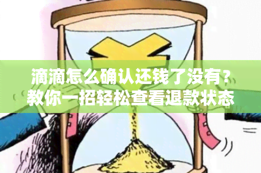 滴滴怎么确认还钱了没有？教你一招轻松查看退款状态