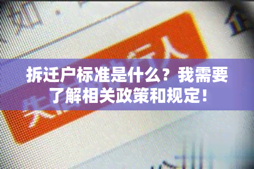 拆迁户标准是什么？我需要了解相关政策和规定！