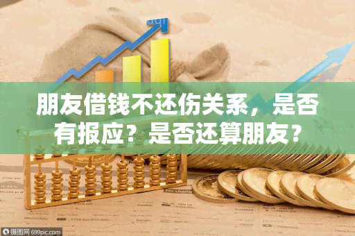 朋友借钱不还伤关系，是否有报应？是否还算朋友？