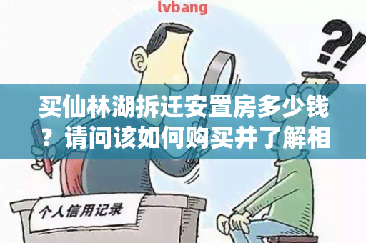 买仙林湖拆迁安置房多少钱？请问该如何购买并了解相关政策？