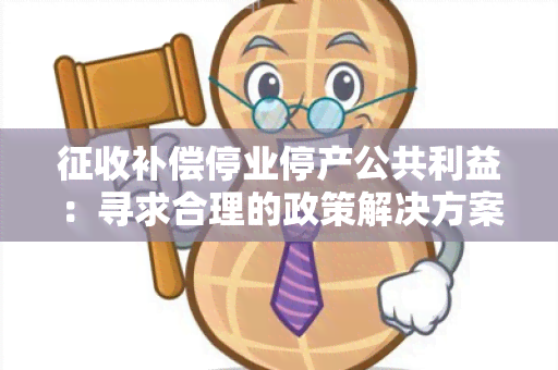 征收补偿停业停产公共利益：寻求合理的政策解决方案