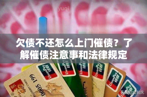 欠债不还怎么上门催债？了解催债注意事和法律规定