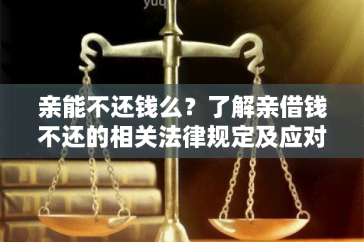 亲能不还钱么？了解亲借钱不还的相关法律规定及应对方法