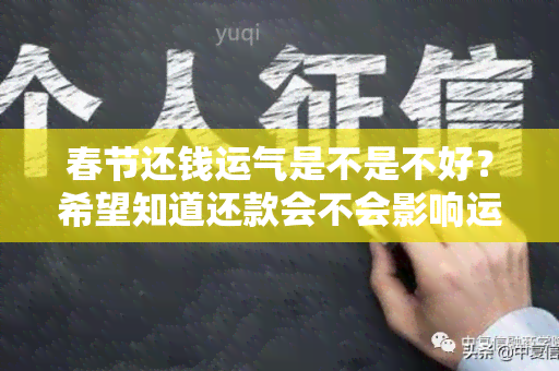 春节还钱运气是不是不好？希望知道还款会不会影响运气的用户需求