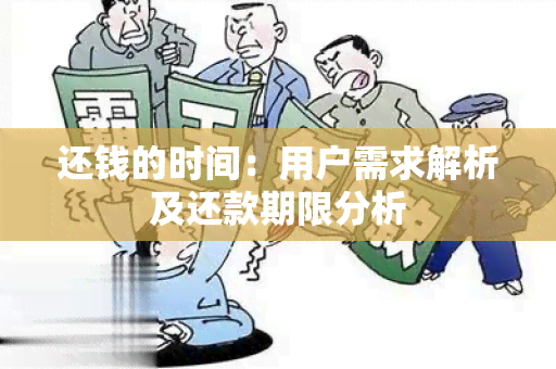 还钱的时间：用户需求解析及还款期限分析